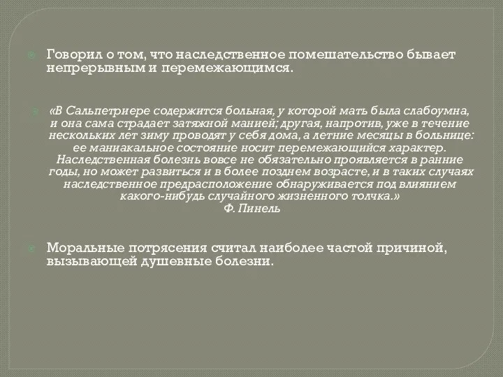 Говорил о том, что наследственное помешательство бывает непрерывным и перемежающимся. «В Сальпетриере