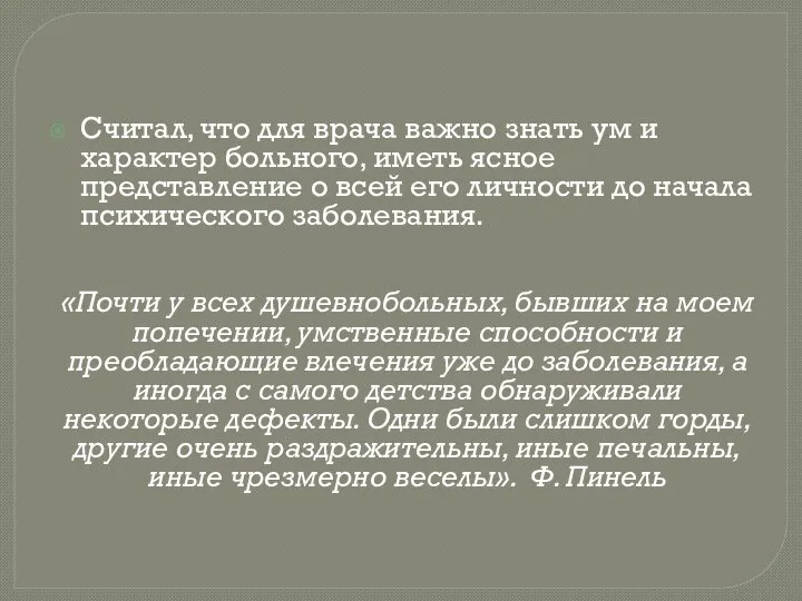 Считал, что для врача важно знать ум и характер больного, иметь ясное