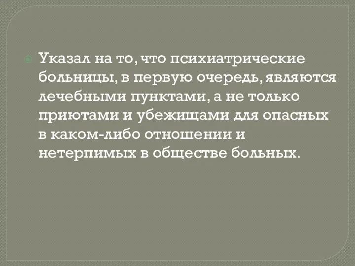 Указал на то, что психиатрические больницы, в первую очередь, являются лечебными пунктами,