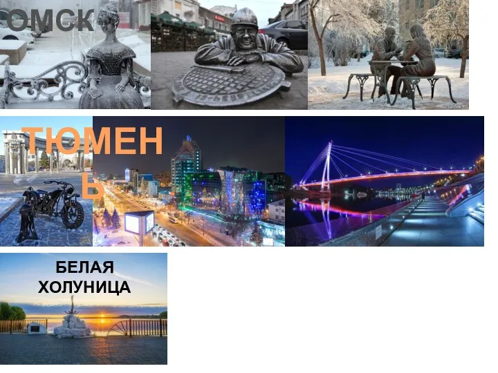 ОМСК ТЮМЕНЬ БЕЛАЯ ХОЛУНИЦА