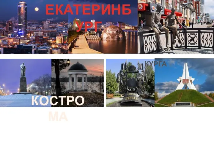 ЕКАТЕРИНБУРГ КОСТРОМА КУРГАН