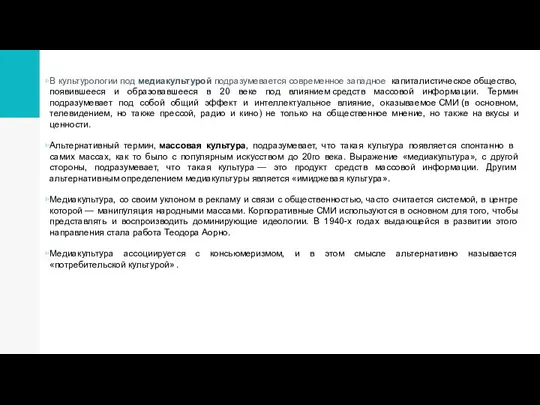 В культурологии под медиакультурой подразумевается современное западное капиталистическое общество, появившееся и образовавшееся