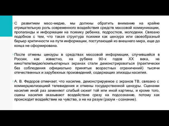 С развитием масс-медиа, мы должны обратить внимание на крайне отрицательную роль современного