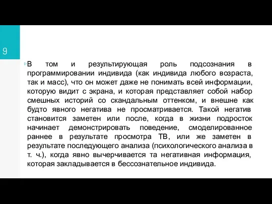 В том и результирующая роль подсознания в программировании индивида (как индивида любого