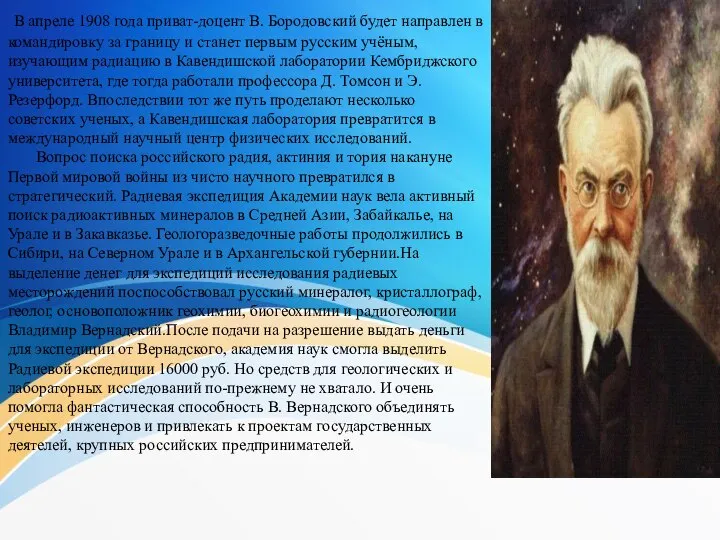 В апреле 1908 года приват-доцент В. Бородовский будет направлен в командировку за