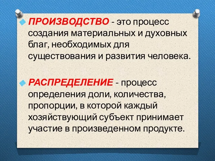 ПРОИЗВОДСТВО - это процесс создания материальных и духовных благ, необходимых для существования