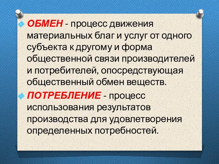 ОБМЕН - процесс движения материальных благ и услуг от одного субъекта к