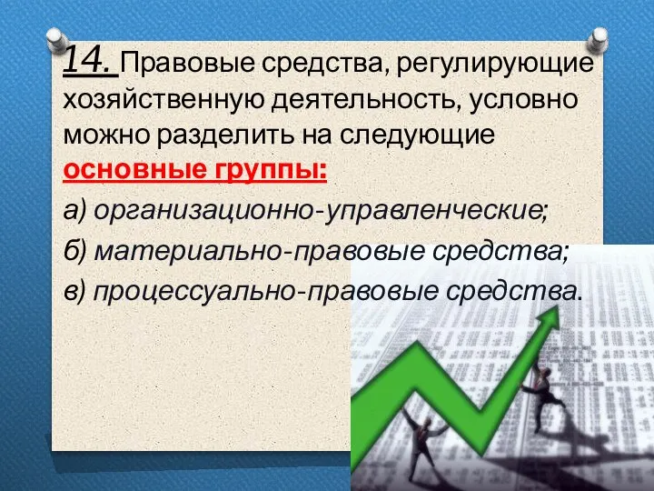 14. Правовые средства, регулирующие хозяйственную деятельность, условно можно разделить на следующие основные