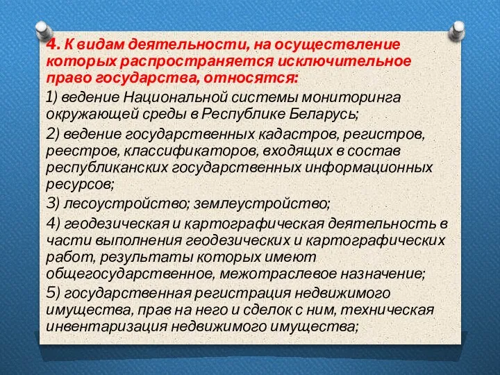 4. К видам деятельности, на осуществление которых распространяется исключительное право государства, относятся: