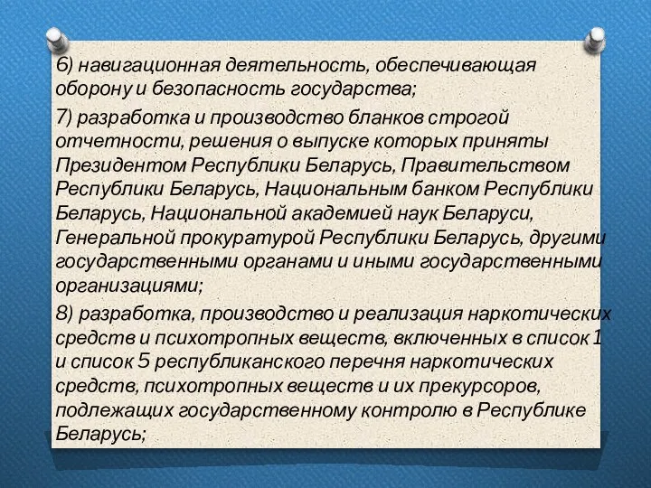 6) навигационная деятельность, обеспечивающая оборону и безопасность государства; 7) разработка и производство