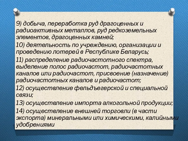 9) добыча, переработка руд драгоценных и радиоактивных металлов, руд редкоземельных элементов, драгоценных