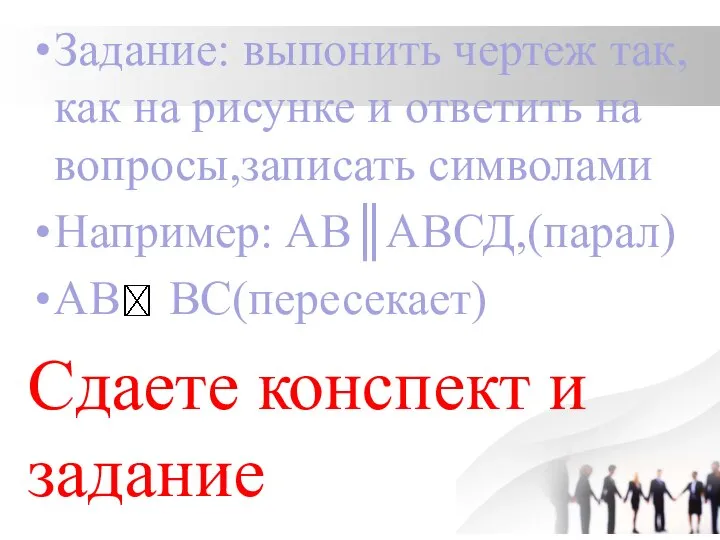 Задание: выпонить чертеж так, как на рисунке и ответить на вопросы,записать символами