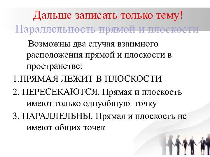 Дальше записать только тему! Параллельность прямой и плоскости Возможны два случая взаимного