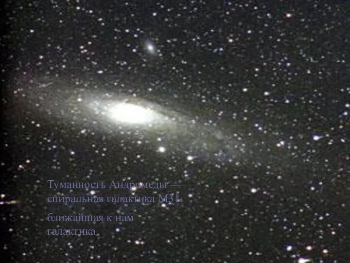 Туманность Андромеды — спиральная галактика М31, ближайшая к нам галактика.