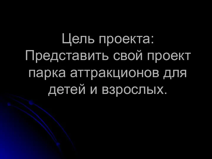 Цель проекта: Представить свой проект парка аттракционов для детей и взрослых.