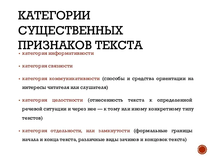 КАТЕГОРИИ СУЩЕСТВЕННЫХ ПРИЗНАКОВ ТЕКСТА категория информативности категория связности категория коммуникативности (способы и