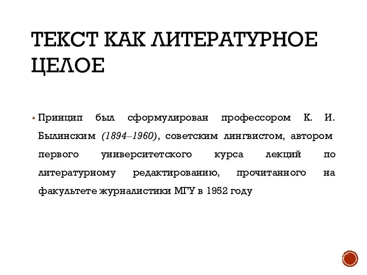 ТЕКСТ КАК ЛИТЕРАТУРНОЕ ЦЕЛОЕ Принцип был сформулирован профессором К. И. Былинским (1894‒1960),