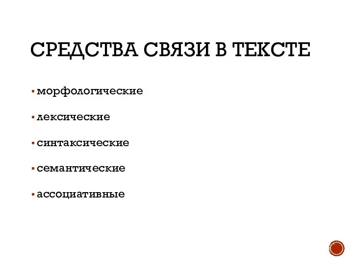 СРЕДСТВА СВЯЗИ В ТЕКСТЕ морфологические лексические синтаксические семантические ассоциативные