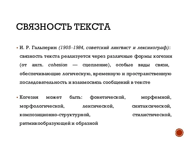СВЯЗНОСТЬ ТЕКСТА И. Р. Гальперин (1905‒1984, советский лингвист и лексикограф): связность текста