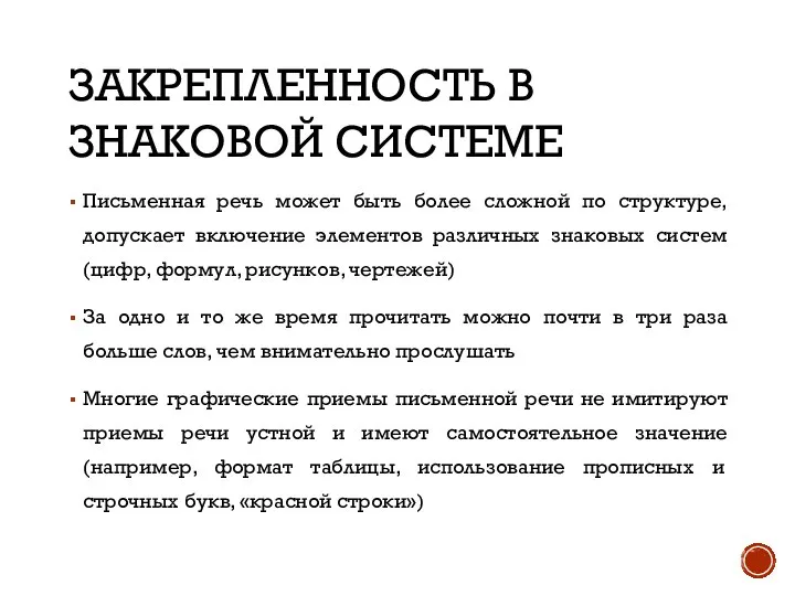 ЗАКРЕПЛЕННОСТЬ В ЗНАКОВОЙ СИСТЕМЕ Письменная речь может быть более сложной по структуре,