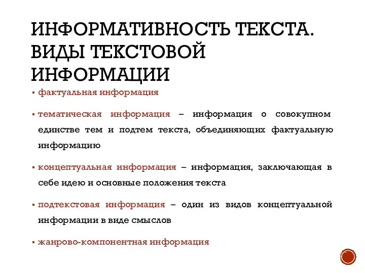 ИНФОРМАТИВНОСТЬ ТЕКСТА. ВИДЫ ТЕКСТОВОЙ ИНФОРМАЦИИ фактуальная информация тематическая информация – информация о