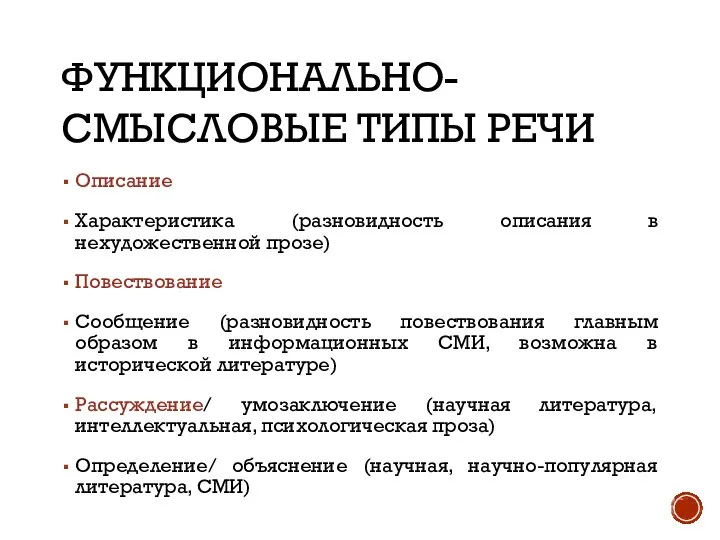 ФУНКЦИОНАЛЬНО-СМЫСЛОВЫЕ ТИПЫ РЕЧИ Описание Характеристика (разновидность описания в нехудожественной прозе) Повествование Сообщение