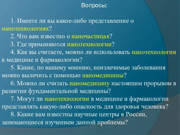 Вопросы: 1. Имеете ли вы какое-либо представление о нанотехнологиях? 2. Что вам