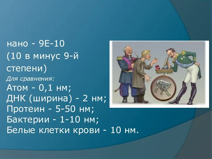 нано - 9Е-10 (10 в минус 9-й степени) Для сравнения: Атом -