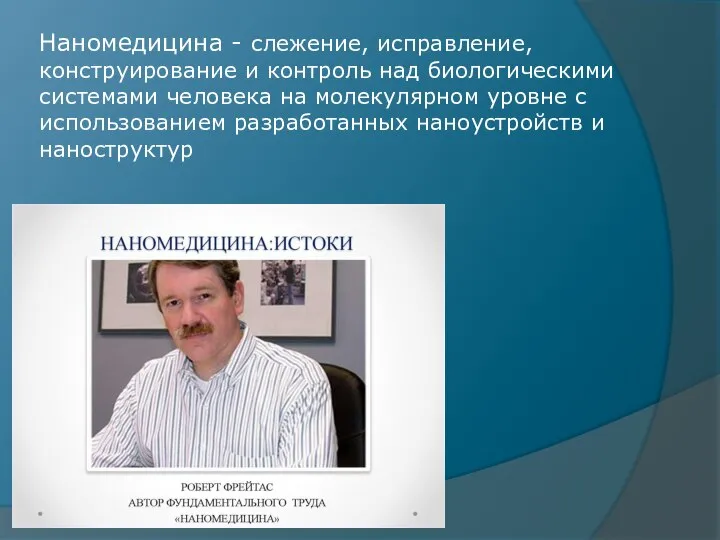 Наномедицина - слежение, исправление, конструирование и контроль над биологическими системами человека на