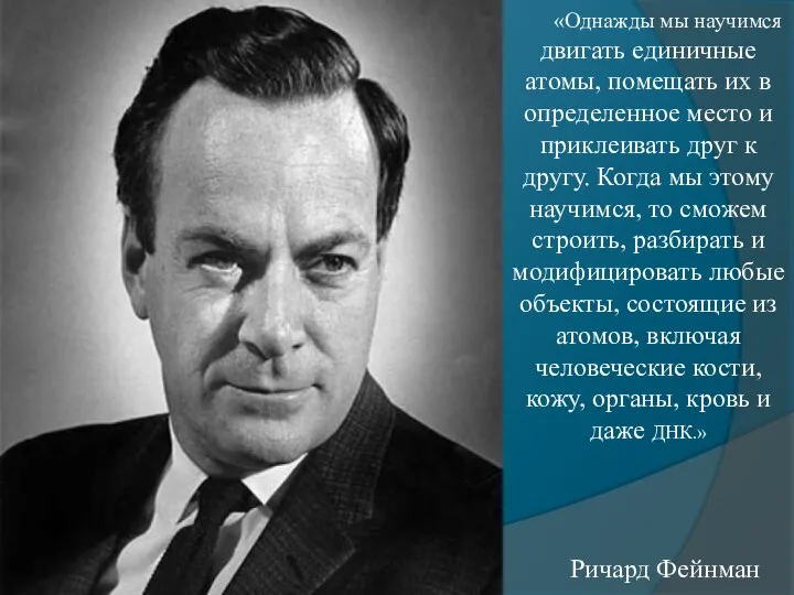 «Однажды мы научимся двигать единичные атомы, помещать их в определенное место и