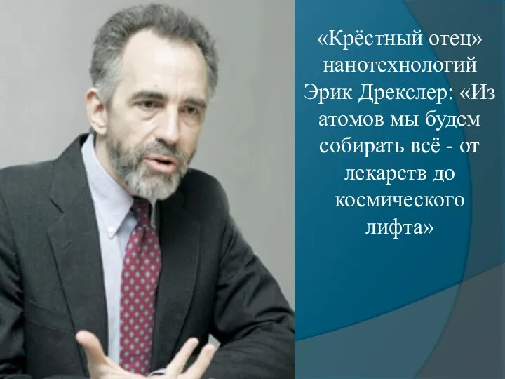 «Крёстный отец» нанотехнологий Эрик Дрекслер: «Из атомов мы будем собирать всё -