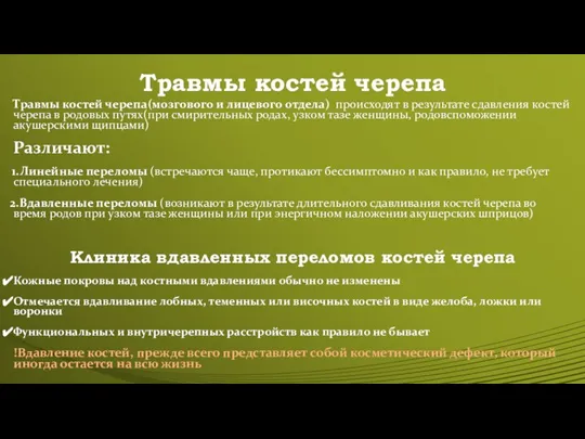 Травмы костей черепа Травмы костей черепа(мозгового и лицевого отдела) происходят в результате