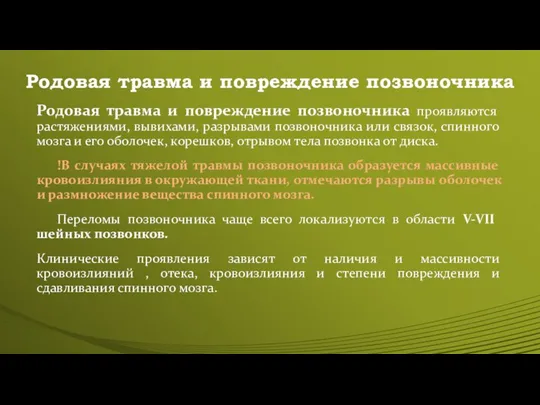 Родовая травма и повреждение позвоночника Родовая травма и повреждение позвоночника проявляются растяжениями,