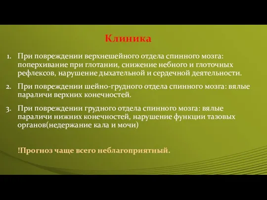 Клиника При повреждении верхнешейного отдела спинного мозга: поперхивание при глотании, снижение небного