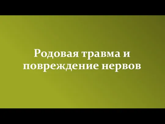 Родовая травма и повреждение нервов