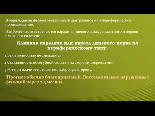 Повреждение нервов может иметь центральное или периферическое происхождение. Наиболее часто встречаются паралич