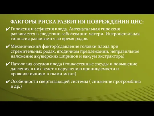 ФАКТОРЫ РИСКА РАЗВИТИЯ ПОВРЕЖДЕНИЯ ЦНС: Гипоксия и асфиксия плода. Антенатальная гипоксия развивается