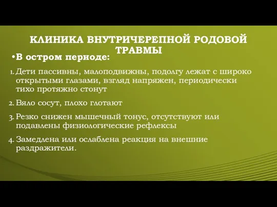 КЛИНИКА ВНУТРИЧЕРЕПНОЙ РОДОВОЙ ТРАВМЫ В остром периоде: Дети пассивны, малоподвижны, подолгу лежат