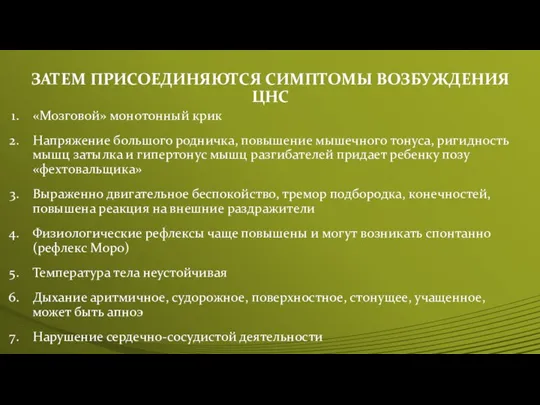 ЗАТЕМ ПРИСОЕДИНЯЮТСЯ СИМПТОМЫ ВОЗБУЖДЕНИЯ ЦНС «Мозговой» монотонный крик Напряжение большого родничка, повышение