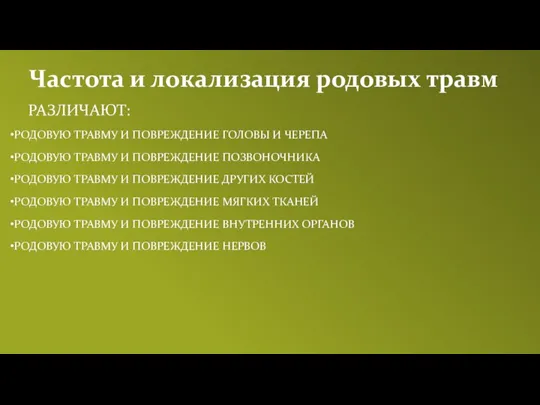 Частота и локализация родовых травм РАЗЛИЧАЮТ: РОДОВУЮ ТРАВМУ И ПОВРЕЖДЕНИЕ ГОЛОВЫ И