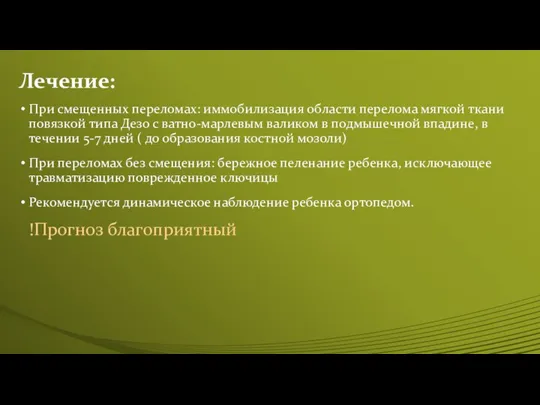 Лечение: При смещенных переломах: иммобилизация области перелома мягкой ткани повязкой типа Дезо