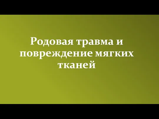 Родовая травма и повреждение мягких тканей