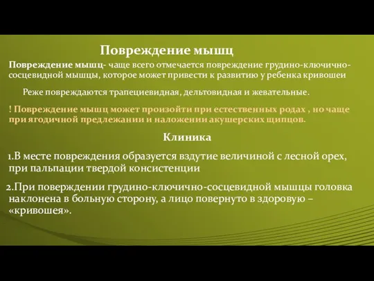 Повреждение мышц Повреждение мышц- чаще всего отмечается повреждение грудино-ключично-сосцевидной мышцы, которое может