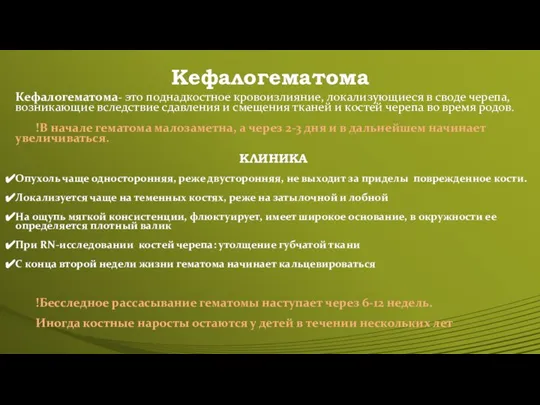 Кефалогематома Кефалогематома- это поднадкостное кровоизлияние, локализующиеся в своде черепа, возникающие вследствие сдавления