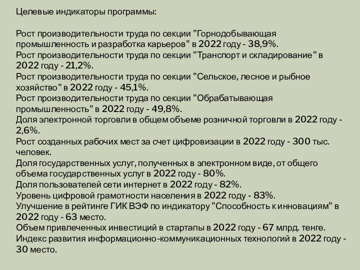 Целевые индикаторы программы: Рост производительности труда по секции "Горнодобывающая промышленность и разработка