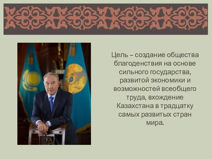 Цель – создание общества благоденствия на основе сильного государства, развитой экономики и