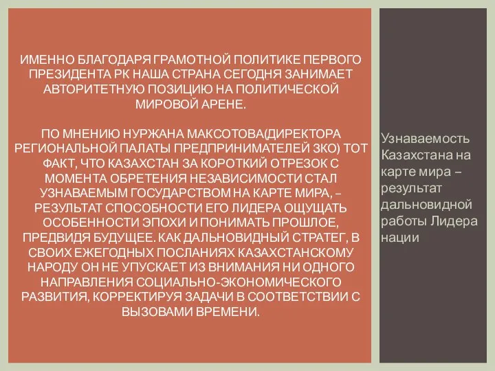 Узнаваемость Казахстана на карте мира – результат дальновидной работы Лидера нации ИМЕННО