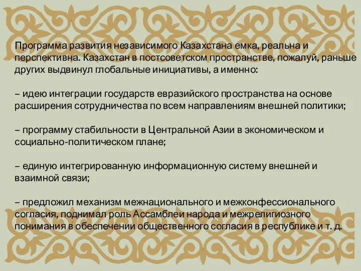 Программа развития независимого Казахстана емка, реальна и перспективна. Казахстан в постсоветском пространстве,