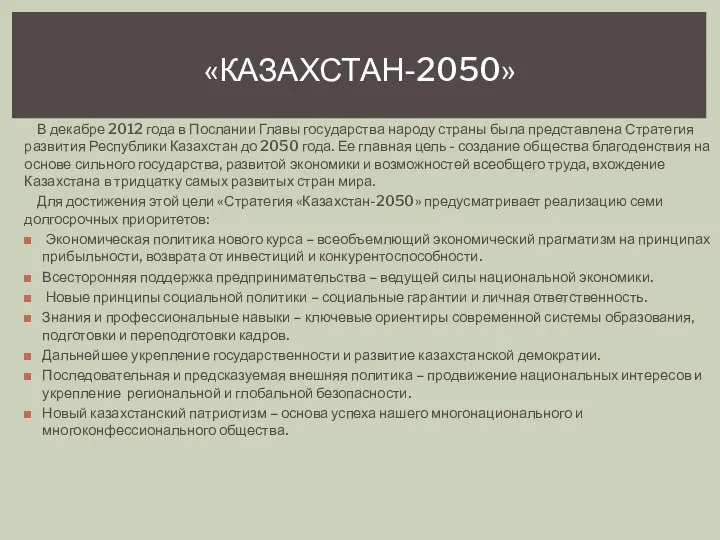 В декабре 2012 года в Послании Главы государства народу страны была представлена