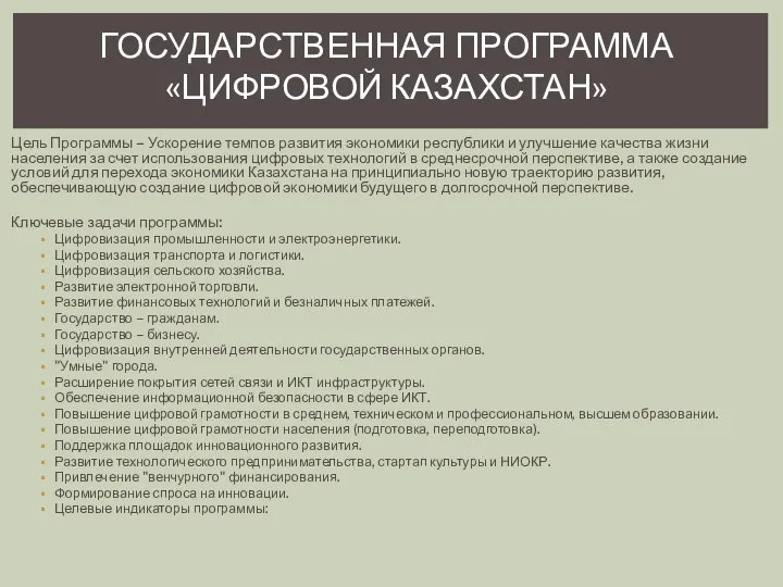 Цель Программы – Ускорение темпов развития экономики республики и улучшение качества жизни